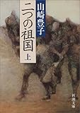 二つの祖国〈上〉 (新潮文庫)