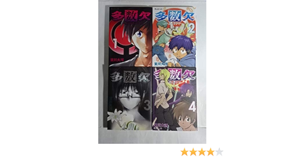 多数欠 コミック 1 4巻セット 本 通販 Amazon