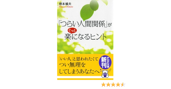 Amazon Co Jp つらい人間関係 がぐっと楽になるヒント Php文庫 Ebook 根本 橘夫 本