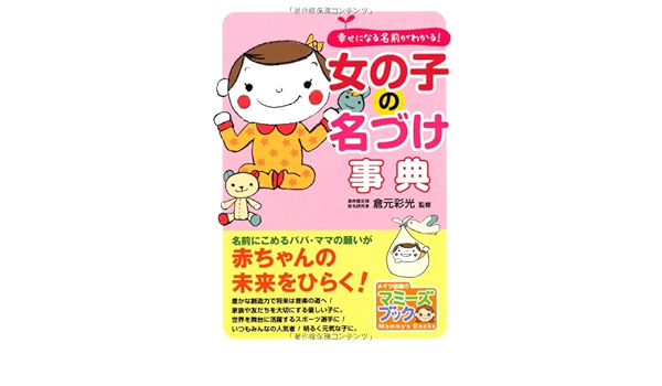 幸せになる名前がわかる 女の子の名づけ事典 マミーズブック 彩光 倉元 本 通販 Amazon