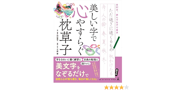 美しい字で心やすらぐ枕草子 和田康子 天野慶 本 通販 Amazon