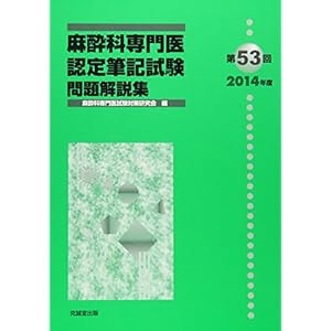 麻酔科専門医認定筆記試験問題解説集〈第53回(2014年度)〉 麻酔科専門医認定筆記試験問題解説集〈第53回(2014年度)〉