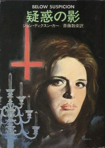 ジョン・ディクスン・カー:疑惑の影 (1982年) (ハヤカワ・ミステリ文庫)