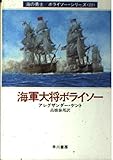 海軍大将ボライソー (ハヤカワ文庫 NV ケ 1-22 海の勇士/ボライソー・シリーズ 22)