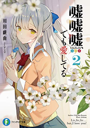 川田戯曲:嘘嘘嘘、でも愛してる2 (ファンタジア文庫)