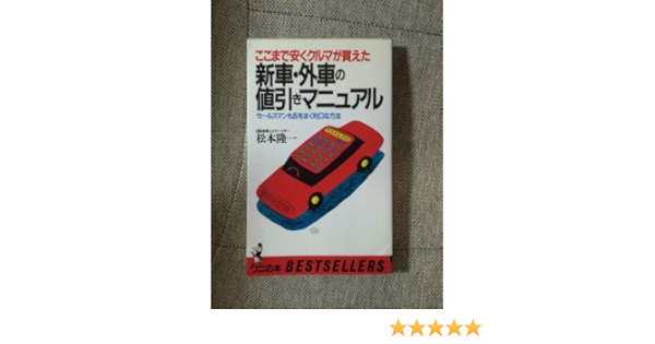新車 外車の値引きマニュアル セールスマンも舌をまく利口な方法 ここまで安くクルマが買えた ベストセラーシリーズ ワニの本 松本 隆一 本 通販 Amazon
