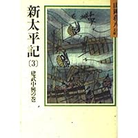 太平記　一　ニ　三　3冊セット 太平記 一 ニ 三 3冊セット 太平記一ニ三3冊セット