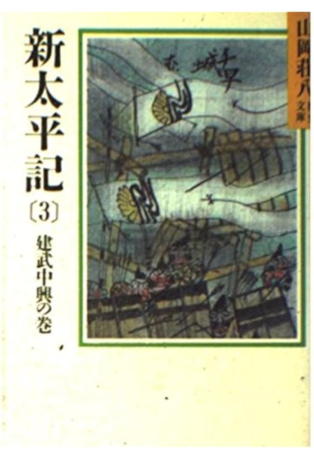 Amazon.co.jp: 新太平記(1) (山岡荘八歴史文庫 5) : 山岡 荘八: 本