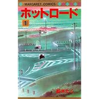 Amazon.co.jp: ホットロード 全4巻完結(マーガレットコミックス