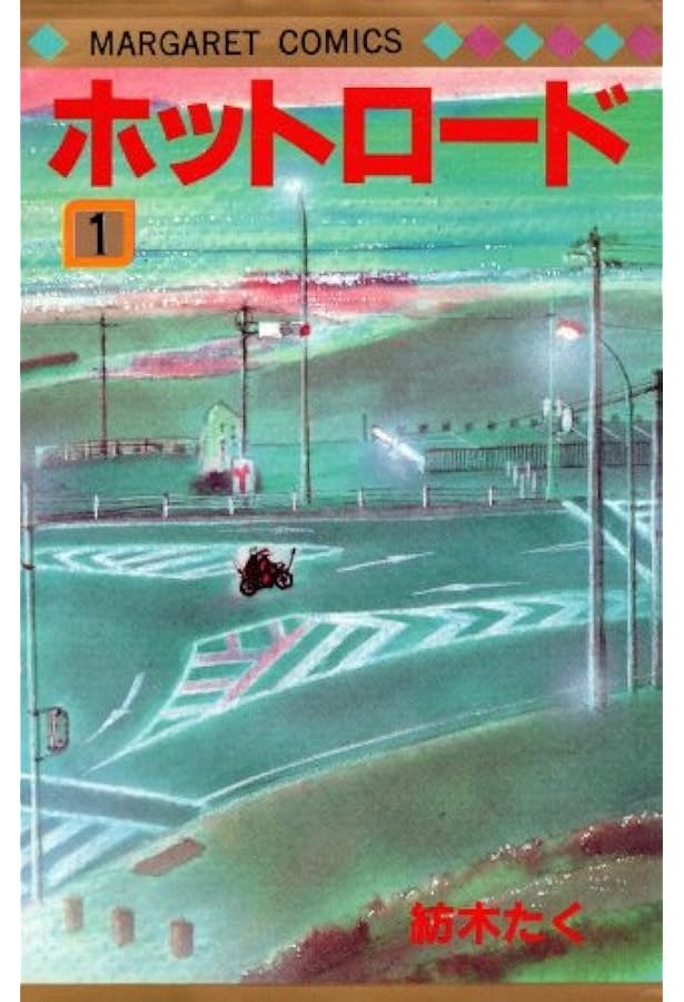 Amazon.co.jp: ホットロード 全4巻完結(マーガレットコミックス