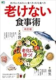 老けない食事術 改訂版［雑誌］ エイムック