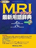 MRIデータブック−最新用語辞典