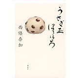 うさぎ玉ほろほろ