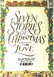 クリスマス・ラブ―七つの物語