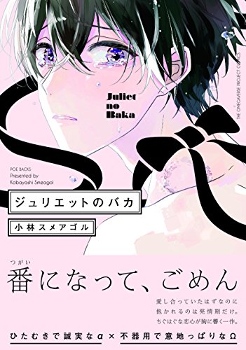 『ジュリエットのバカ』1巻