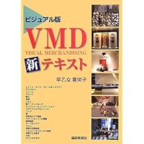 図解VMDの基本―誰でもビジュアルマーチャンダイザーになれる | 田村