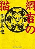 綱吉の猫 (光文社文庫)