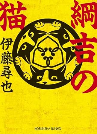綱吉の猫 (光文社文庫)