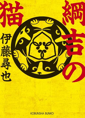 伊藤尋也:綱吉の猫 (光文社文庫)
