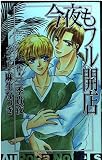 今夜もフル開店 (オーロラノベルズ) (AuRoRa NoVeLs 2)