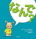 なんで?