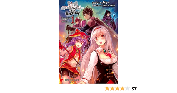 千年戦争アイギス 英雄の絆 １ 電撃コミックスnext い どぅ Dmm Games ファンタジー Kindleストア Amazon