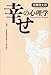 幸せの心理学(上)
