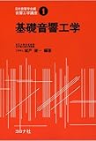 音響工学講座 (1) 基礎音響工学