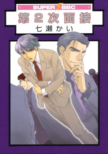 『第2次面接』2巻