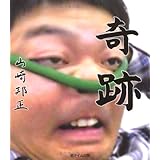 奇跡