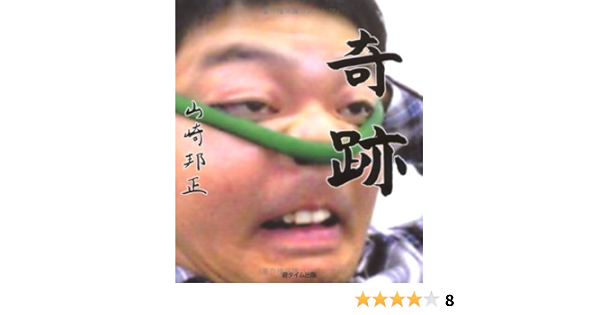 奇跡 山崎 邦正 本 通販 Amazon