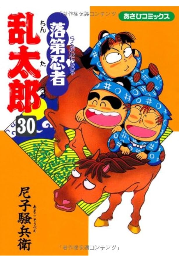 落第忍者乱太郎 27 | 尼子騒兵衛 |本 | 通販 | Amazon