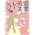 犬上すくね「恋愛ディストーション (4)」