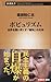 ポピュリズム ~世界を覆い尽くす「魔物」の正体~ ポピュリズム ~世界を覆い尽くす「魔物」の正体~