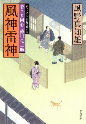 風野真知雄:風神雷神ー若さま同心徳川竜之助(10) (双葉文庫)