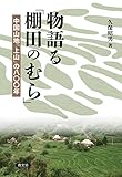 物語る「棚田のむら」　中国山地「上山」の八百年