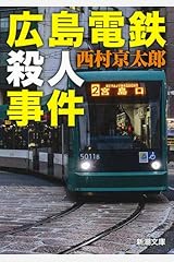 広島電鉄殺人事件 (新潮文庫 に 5-39) 文庫