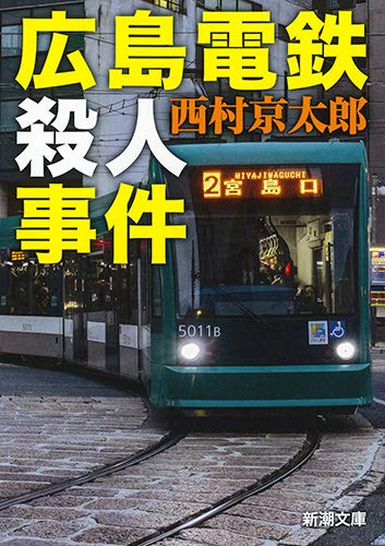 西村京太郎:広島電鉄殺人事件 (新潮文庫 に 5-39)