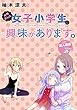 お姉さんは女子小学生に興味があります。 　STORIAダッシュWEB連載版　第１６話