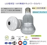 ★限定特価★スマホ 遠隔操作！最新 200万画素！LED レフ電球型 360° 全景 WIFI ネットワーク カメラ！防犯対策 介護 ベビーモニター 店舗管理に！