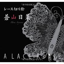 蒼山日菜監修の切り絵ハサミ + 蒼山日菜のレース切り絵(本) + 切り絵用紙 CANARY 蒼山日菜監修 切り絵用はさみ (丁)「手芸材料の卸売りサイト