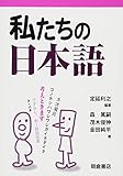 私たちの日本語 私たちの日本語