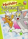 トムとジェリーのまんがで学習シリーズ トムとジェリーのまんが「ことわざ」辞典