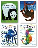 エリック・カールの絵本 Cセット 2001~(4点4冊セット