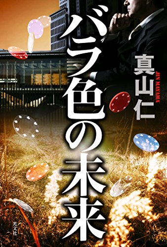 バラ色の未来の詳細を見る