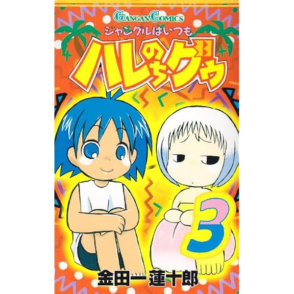Amazon.co.jp: ジャングルはいつもハレのちグゥ (2) (ガンガン