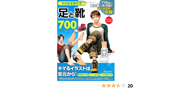 そのまま使える 足と靴700 Cd Romつき Kosaidoマンガ工房 人体パーツ素材集制作部 本 通販 Amazon
