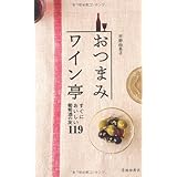 おつまみワイン亭-すぐにおいしい葡萄酒の友119 (池田書店の料理新書シリーズ)