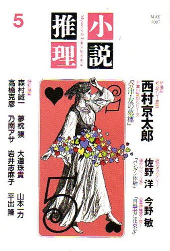 小説推理 2007年 05月号