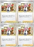 クララ（ポケモンカードゲーム ソード＆シールドシリーズ）4枚セット